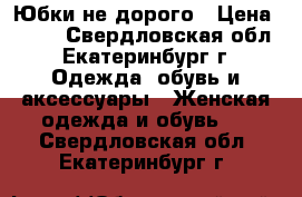 Юбки не дорого › Цена ­ 300 - Свердловская обл., Екатеринбург г. Одежда, обувь и аксессуары » Женская одежда и обувь   . Свердловская обл.,Екатеринбург г.